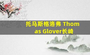 托马斯格洛弗 Thomas Glover长崎